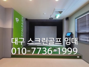 대구 동구 스크린골프장 양도양수